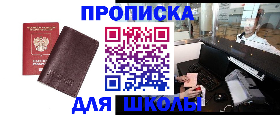 прописка для школы в Заозёрном